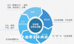 如何获取数字货币地址：完整指南