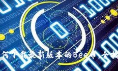如何下载最新版本的Bee币：全指南