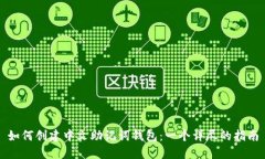 如何创建中文助记词钱包：一个详尽的