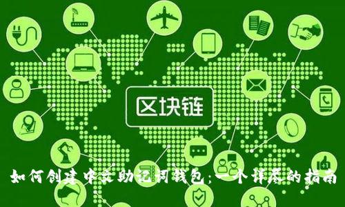 如何创建中文助记词钱包:一个详尽的指南