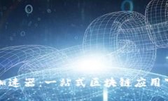 议题/原子链加速器：一站式区块链应