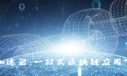 议题/
原子链加速器:一站式区块链应用下载指南
