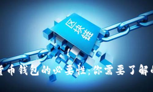加密货币钱包的必要性:你需要了解的真相