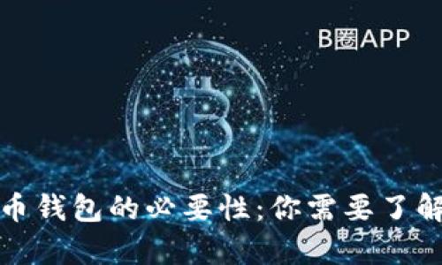加密货币钱包的必要性:你需要了解的真相
