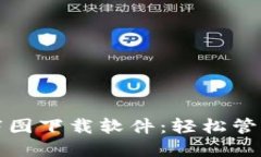 加密货币钱包截图下载软件：轻松管理