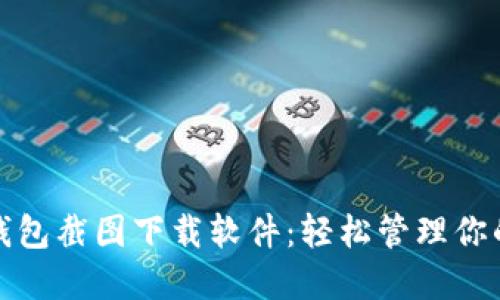 加密货币钱包截图下载软件：轻松管理你的数字资产