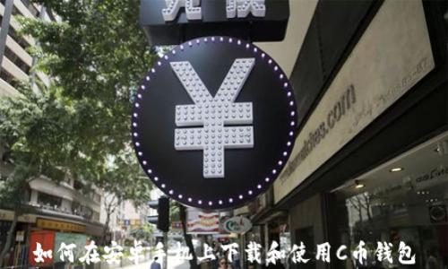 如何在安卓手机上下载和使用C币钱包