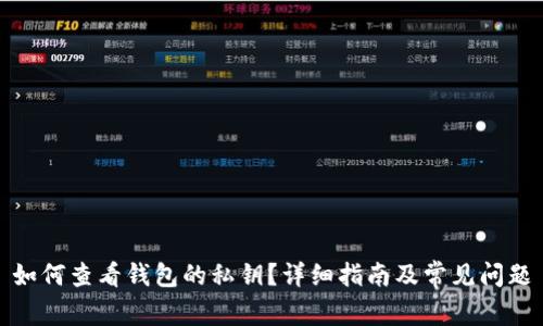 如何查看钱包的私钥？详细指南及常见问题