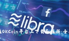 如何在OKCoin平台上下载和注册：全面指