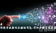 优质如何将币映射到区块链钱包：详细