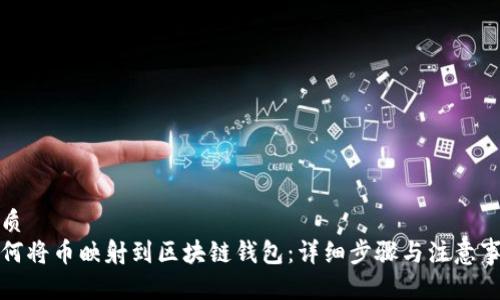 优质
如何将币映射到区块链钱包：详细步骤与注意事项