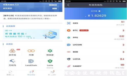 
加密货币新手玩家如何安全使用硬件钱包？