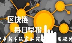 加密货币新手玩家如何安全使用硬件钱