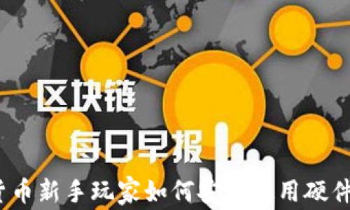 
加密货币新手玩家如何安全使用硬件钱包？