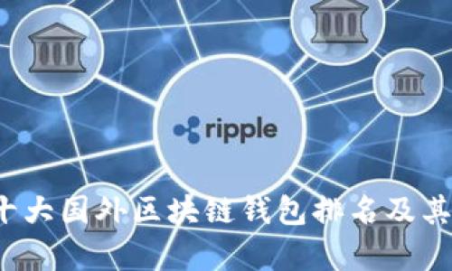 2023年十大国外区块链钱包排名及其特点分析