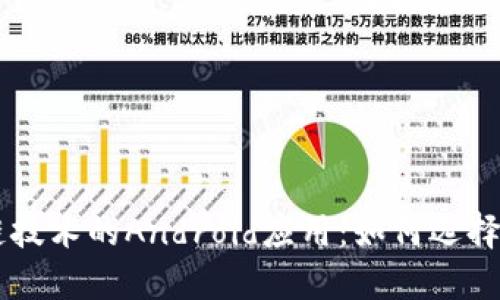 区块链技术的Android应用:如何选择与使用