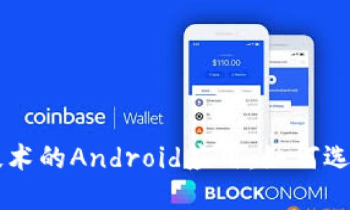 区块链技术的Android应用:如何选择与使用