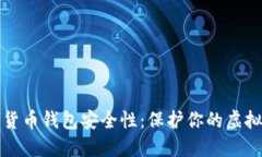 数字货币钱包安全性：保护你的虚拟资