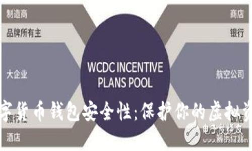 数字货币钱包安全性:保护你的虚拟资产