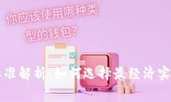 区块链钱包收费标准解析：如何选择最