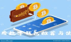 中国常用数字钱包推荐与使用指南