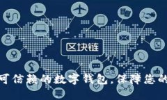 选择长期可信赖的数字钱包，保障您的
