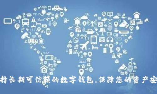 选择长期可信赖的数字钱包,保障您的资产安全