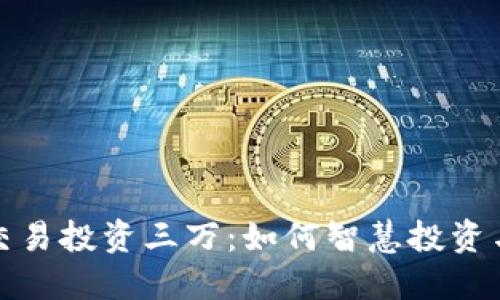 数字货币交易投资三万：如何智慧投资与风险管理