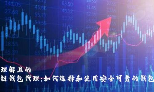 易于理解且的
区块链钱包代理:如何选择和使用安全可靠的钱包服务