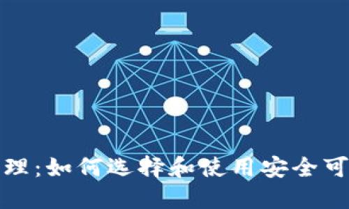 易于理解且的
区块链钱包代理:如何选择和使用安全可靠的钱包服务