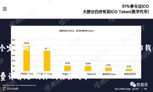好的,我们来设计一个完整的友好的内容结构,针对“鸥易web3钱包手续费”这个主题。
鸥易Web3钱包手续费详解:如何降低交易成本