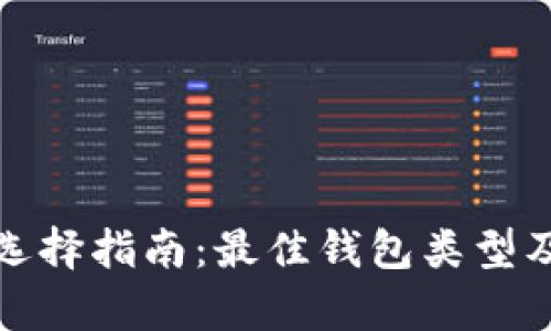 数字加密钱包选择指南:最佳钱包类型及其优缺点分析