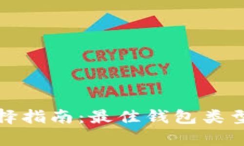 数字加密钱包选择指南:最佳钱包类型及其优缺点分析