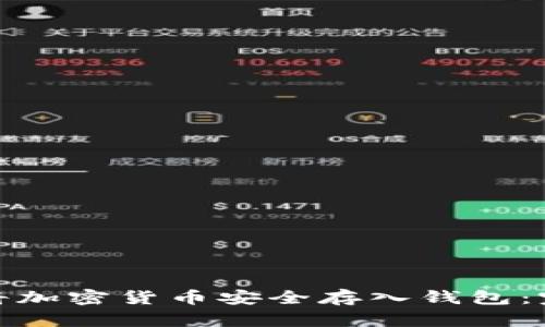 : 如何将加密货币安全存入钱包：完整指南