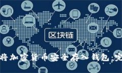: 如何将加密货币安全存入钱包：完整