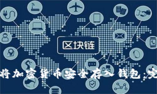 : 如何将加密货币安全存入钱包：完整指南