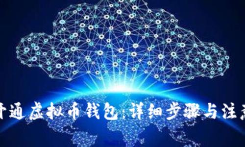 如何开通虚拟币钱包:详细步骤与注意事项