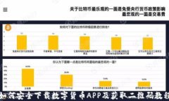 如何安全下载数字货币APP及获取二维码