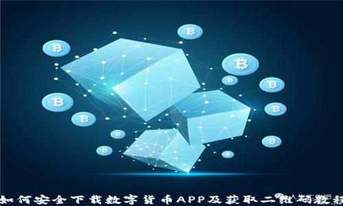 
如何安全下载数字货币APP及获取二维码教程