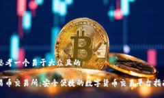 思考一个易于大众且的易币交易所：安