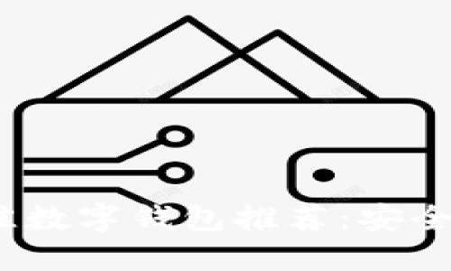 2023年最佳数字钱包推荐：安全方便的选择