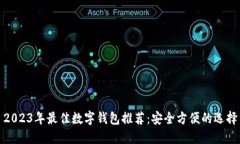2023年最佳数字钱包推荐：安全方便的