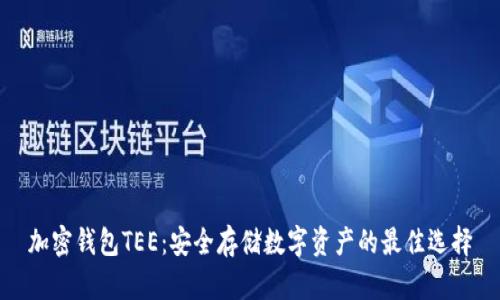加密钱包TEE:安全存储数字资产的最佳选择