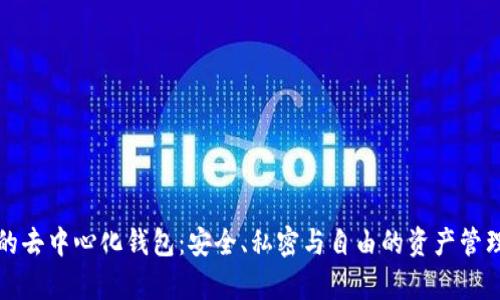 真正的去中心化钱包:安全、私密与自由的资产管理选择