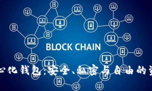 真正的去中心化钱包:安全、私密与自由的资产管理选择