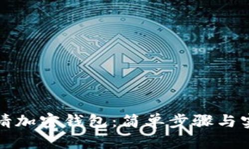 如何申请加密钱包:简单步骤与实用指南