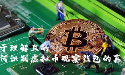 易于理解且的
如何识别虚拟币观察钱包的真假?