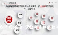 IM钱包官方下载：安全、便捷的手机版