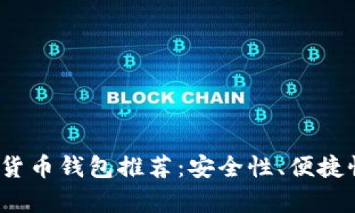 2023年顶级加密货币钱包推荐:安全性、便捷性和功能性全解析