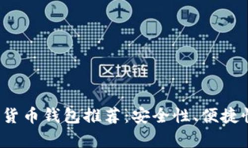 2023年顶级加密货币钱包推荐:安全性、便捷性和功能性全解析